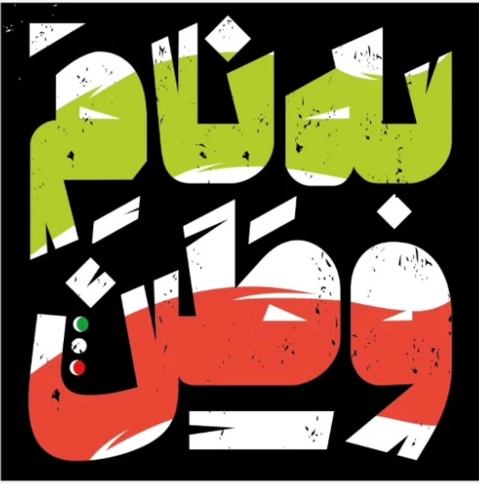 دفاع از وطن، دفاع از خویشتن جمعی