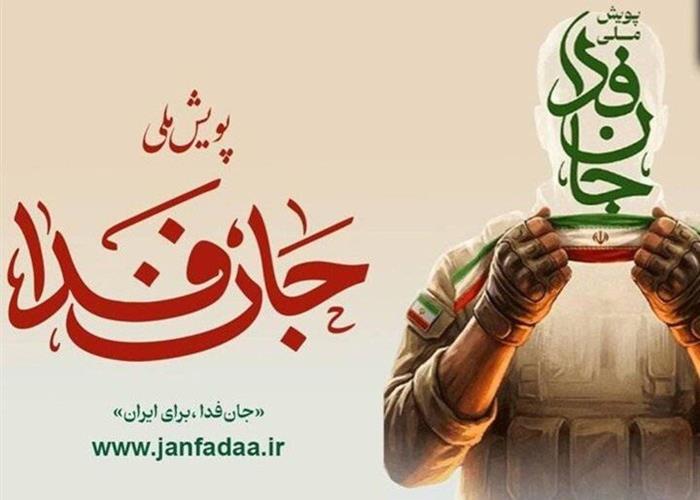 پویش جانفدا: آزمون میهن دوستی و پایدارسازی همبستگی آیینی و میهنی در جنگ تحمیلی سوم