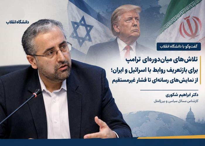 دکتر ابراهیم شکوری در گفت‌وگو با دانشگاه انقلاب؛  تلاش‌های میان‌دوره‌ای ترامپ برای بازتعریف روابط با اسرائیل و ایران؛ از نمایش‌های رسانه‌ای تا فشار غیرمستقیم