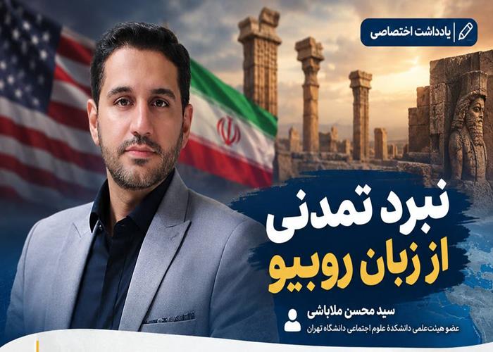  نبرد تمدنی از زبان روبیو