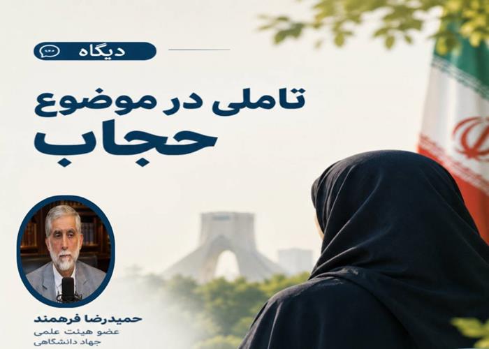 تاملی در موضوع «حجاب»  قسمت 5 