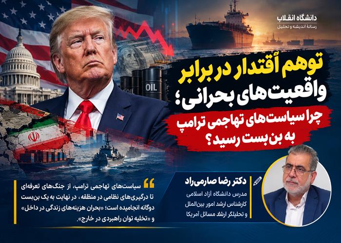 توهم اقتدار در برابر واقعیت‌های بحرانی؛ چرا سیاست‌های تهاجمی ترامپ به بن‌بست رسید؟