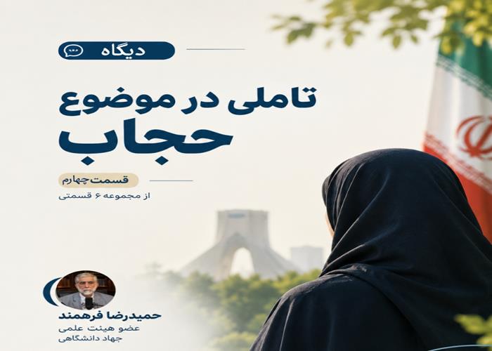 تاملی در موضوع «حجاب» قسمت چهارم 