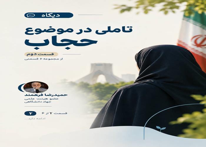 تاملی در موضوع «حجاب» - 2