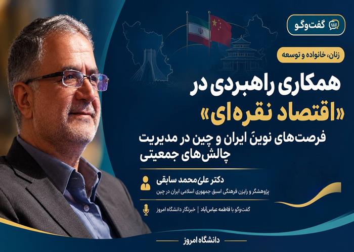 همکاری راهبردی در «اقتصاد نقره‌ای»؛ فرصت‌های نوین ایران و چین در مدیریت چالش‌های جمعیتی 