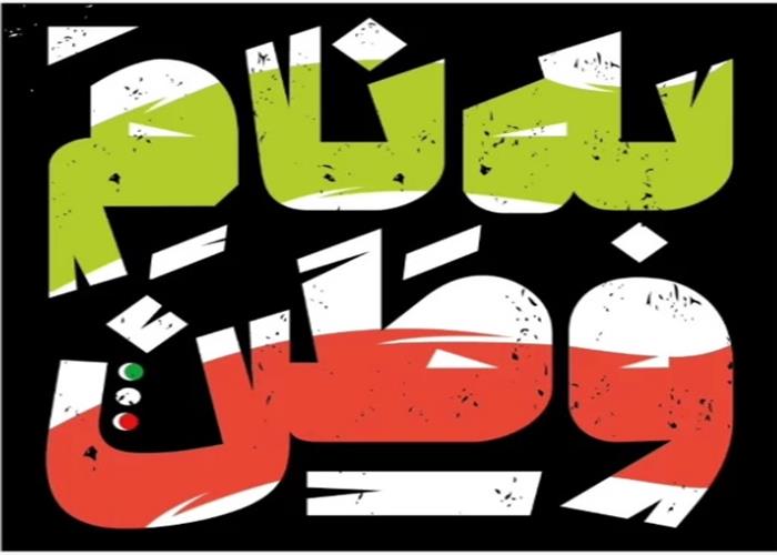 دفاع از وطن، دفاع از خویشتن جمعی