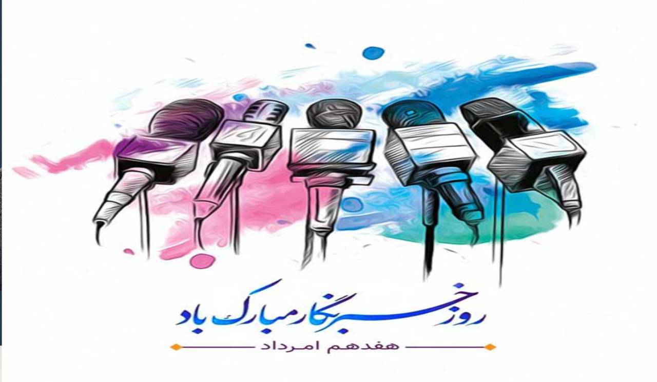 روز خبرنگار؛ روزِ حقیقت‌یابی در عصر جنگ روایت‌ها