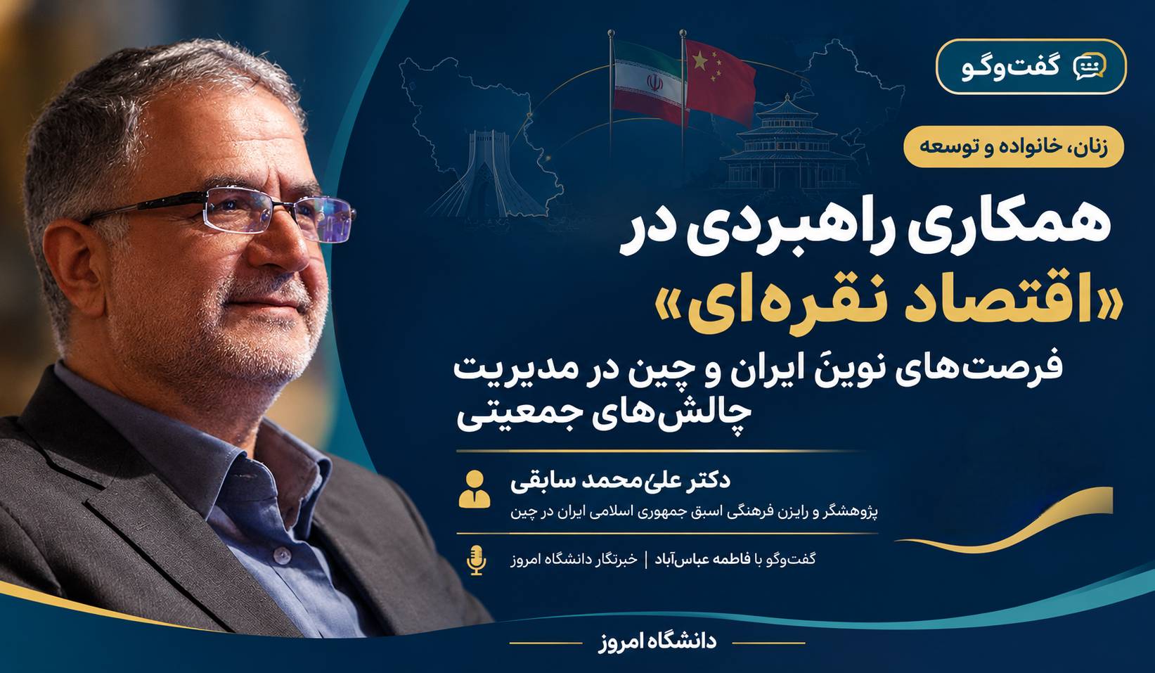 همکاری راهبردی در «اقتصاد نقره‌ای»؛ فرصت‌های نوین ایران و چین در مدیریت چالش‌های جمعیتی 